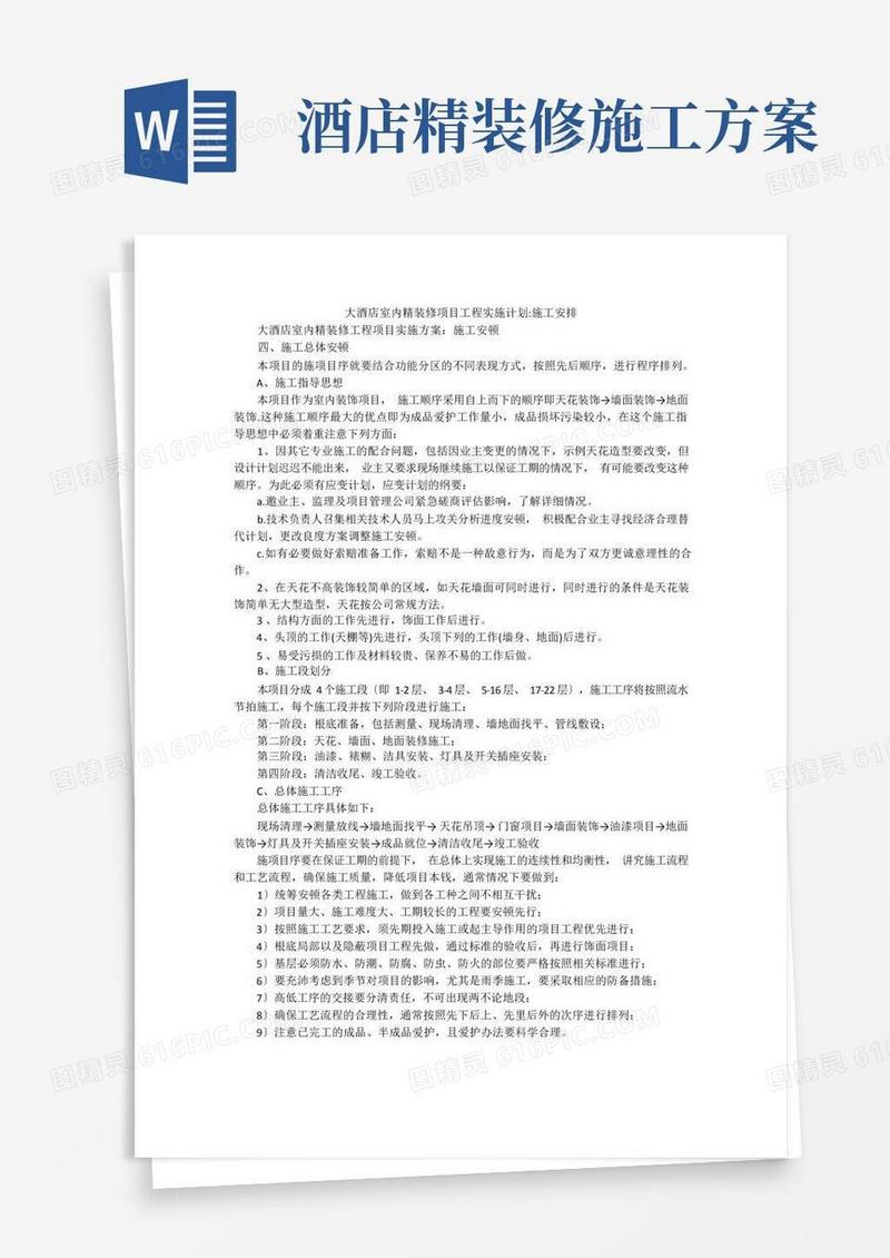 大酒店室内精装修项目工程实施计划-施工安排
