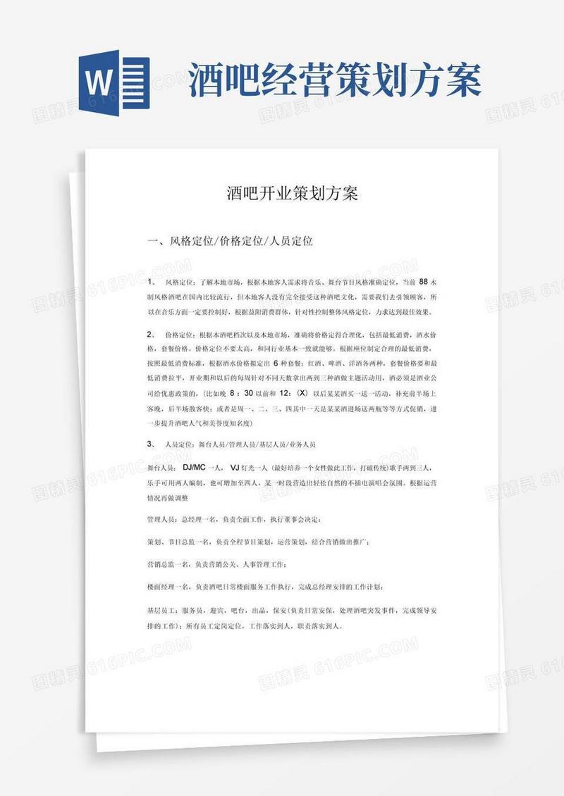 酒吧开业策划方案