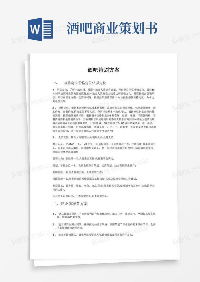 酒吧策划方案(范本模板)