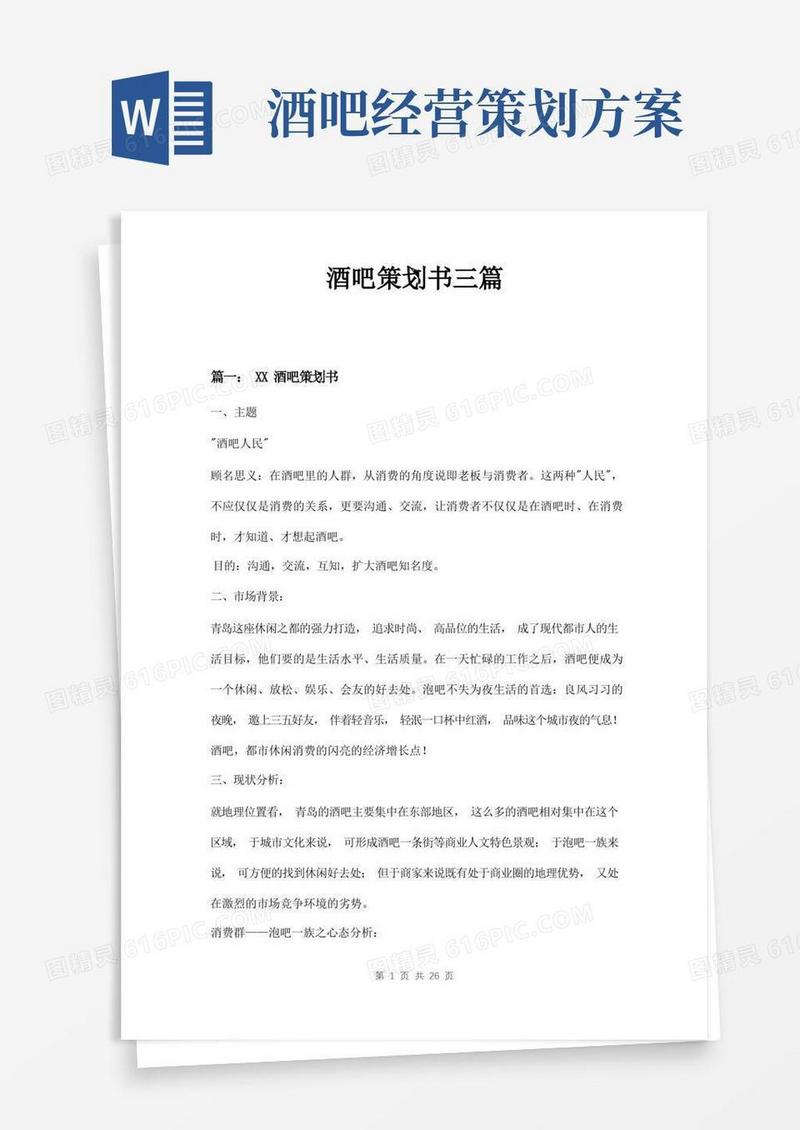 酒吧策划书三篇