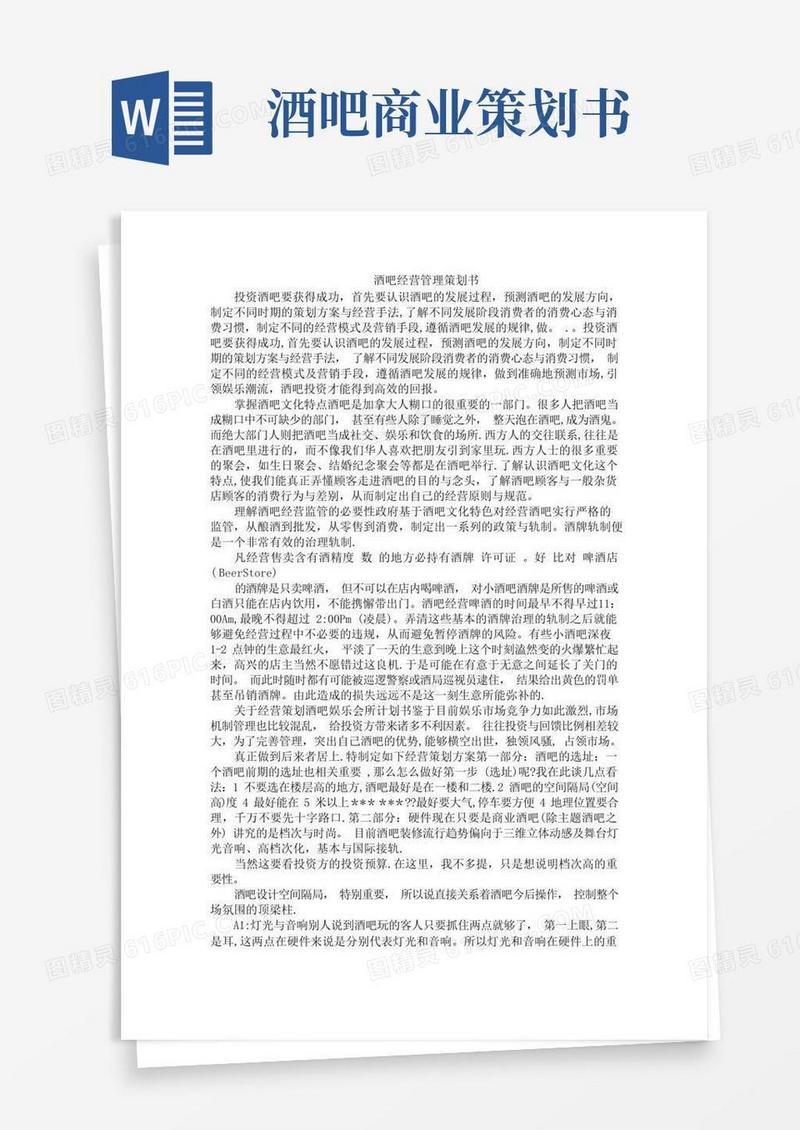 酒吧经营管理策划书