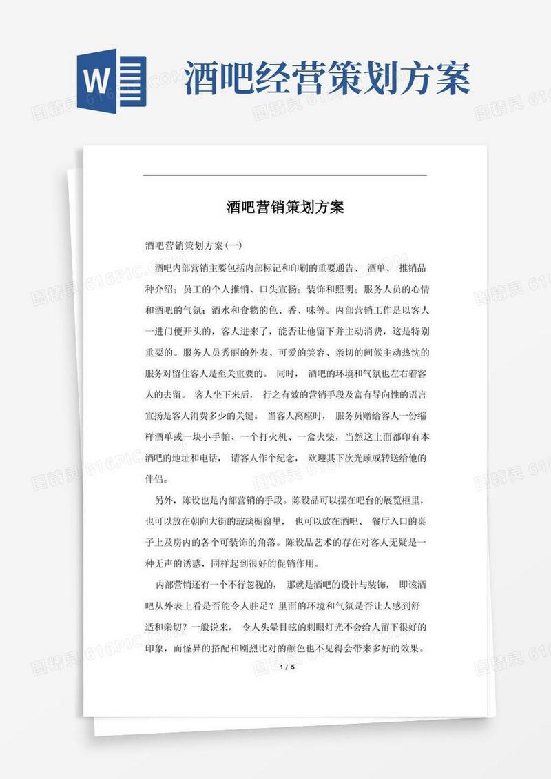 酒吧营销策划方案范文
