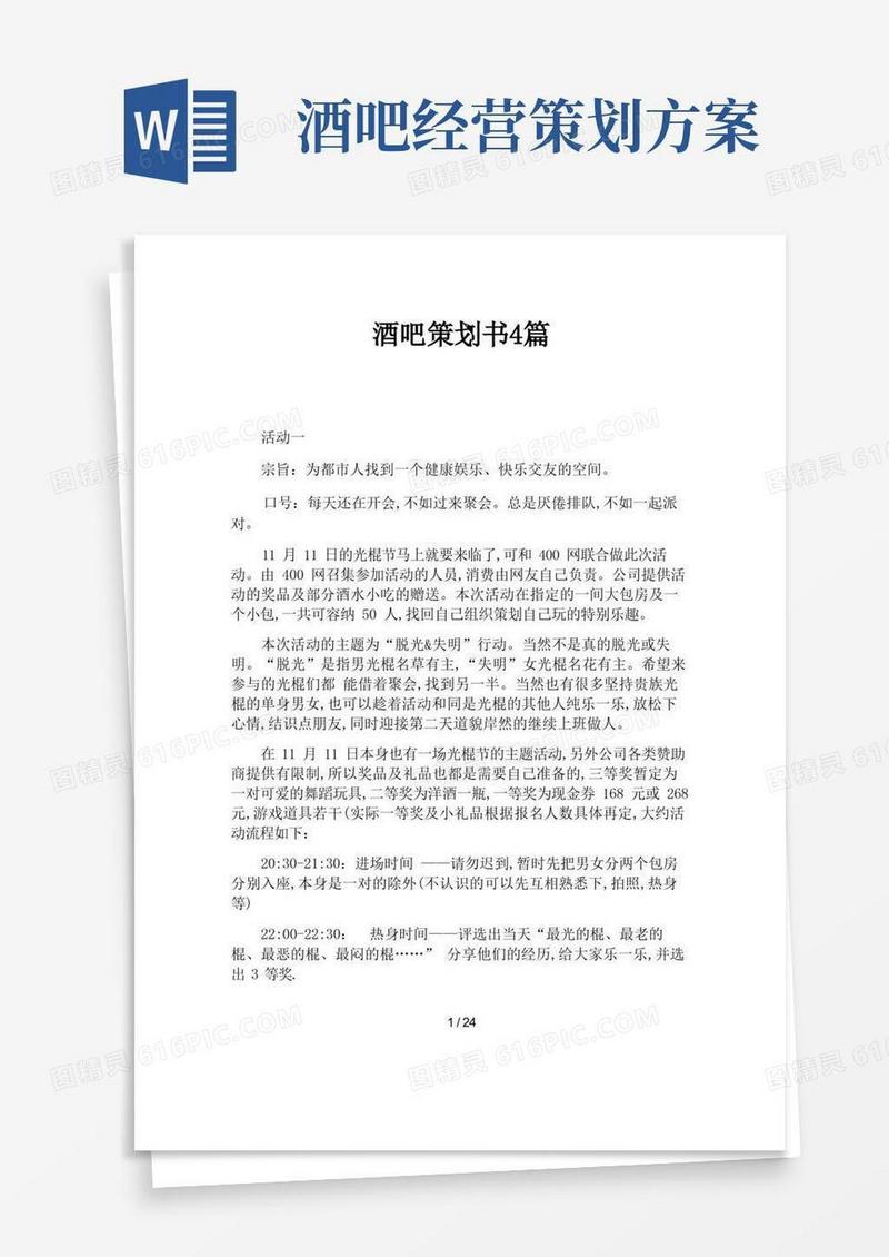 酒吧策划书4篇