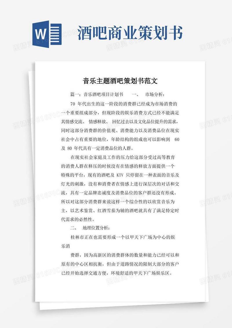 音乐主题酒吧策划书范文