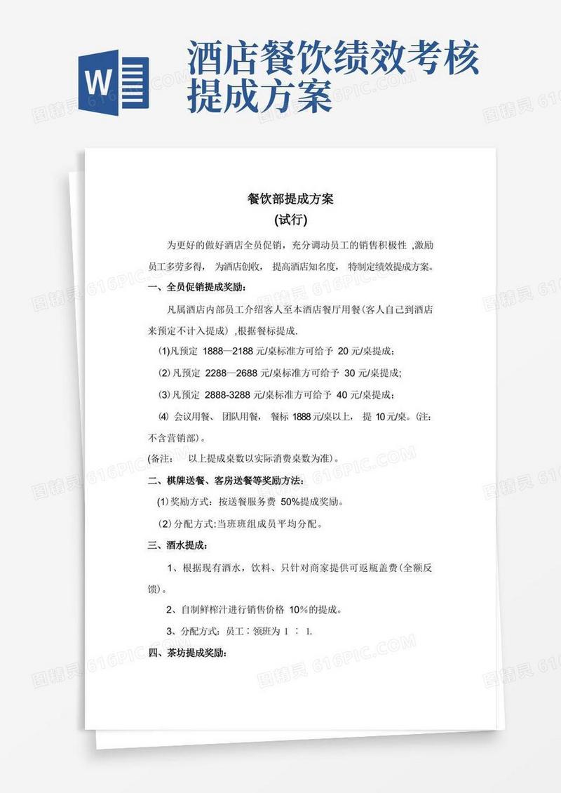 餐饮部提成方案