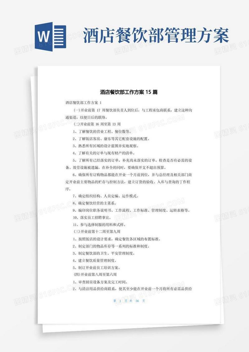 酒店餐饮部工作计划15篇