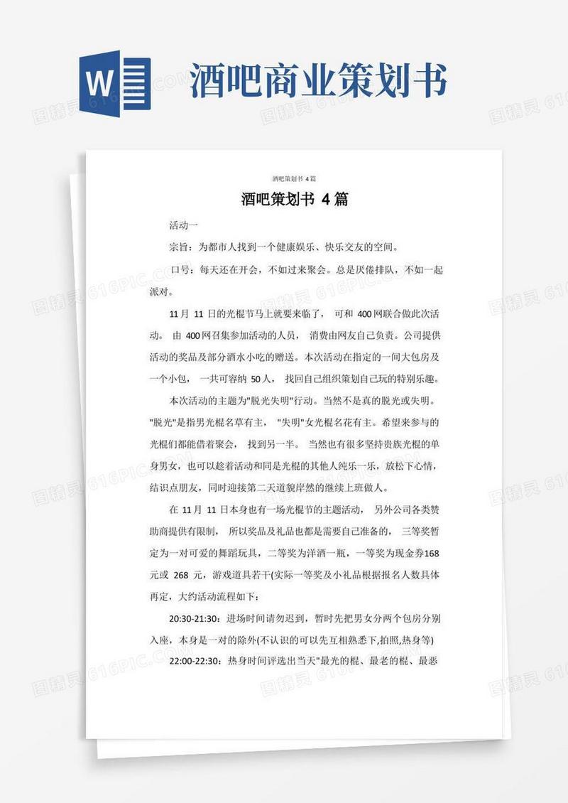 酒吧策划书4篇