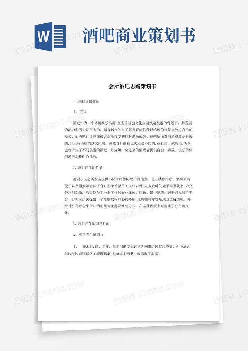 会所酒吧策划书
