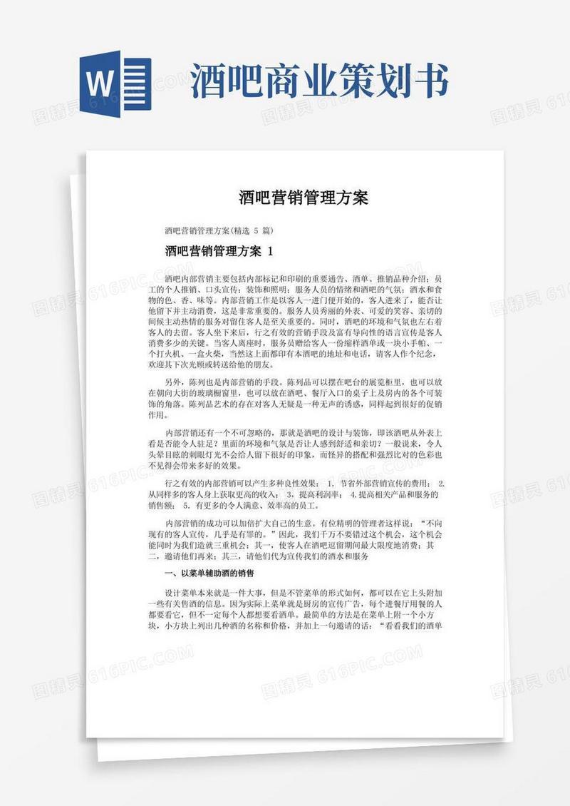 酒吧营销管理方案