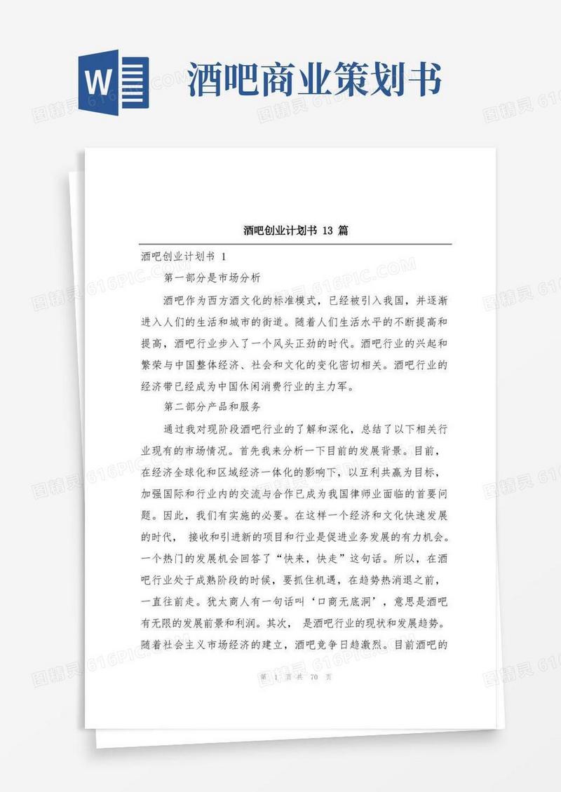 酒吧创业计划书13篇