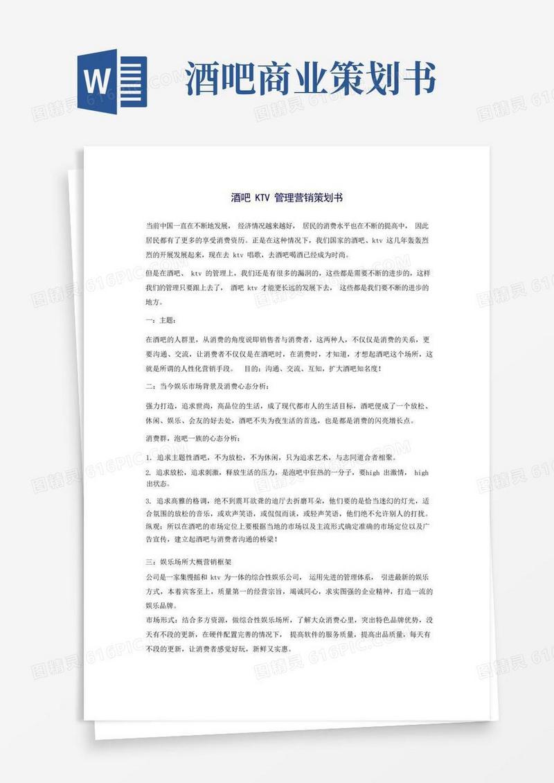 酒吧KTV管理营销策划书