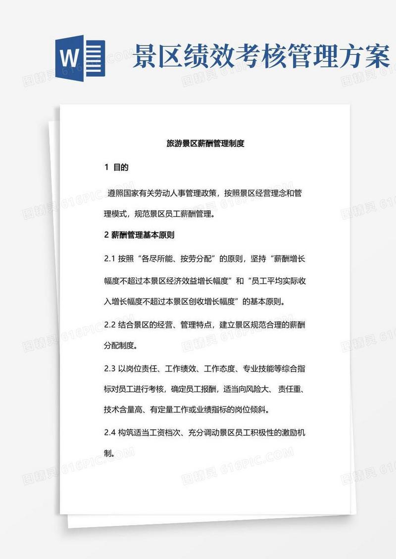 旅游景区薪酬管理制度