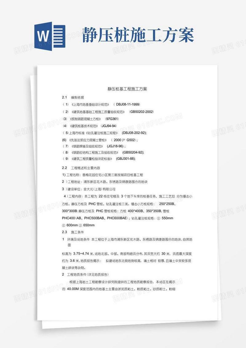 静压桩基工程施工方案