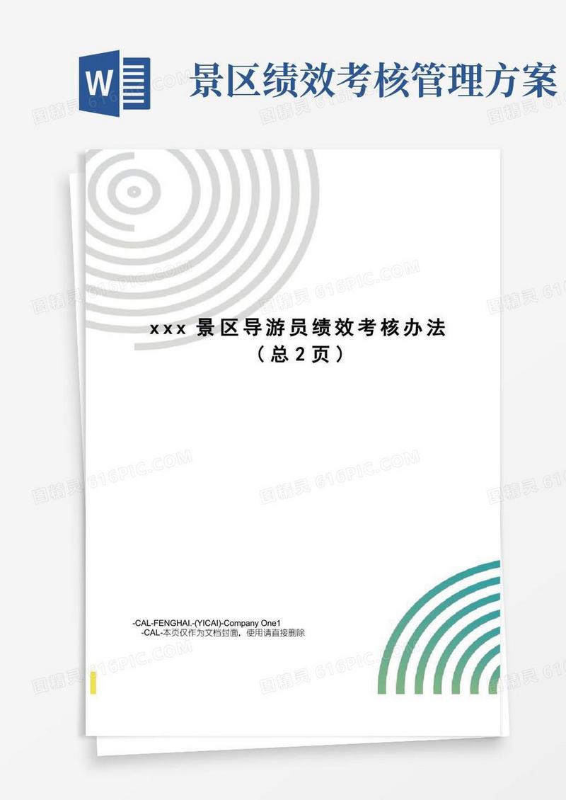 xxx景区导游员绩效考核办法