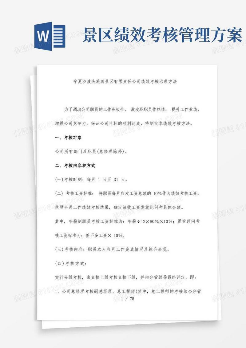 旅游景区有限公司绩效考核管理办法