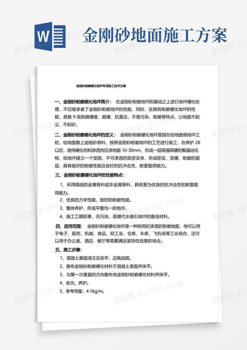 金刚砂耐磨硬化地坪专项施工技术方案