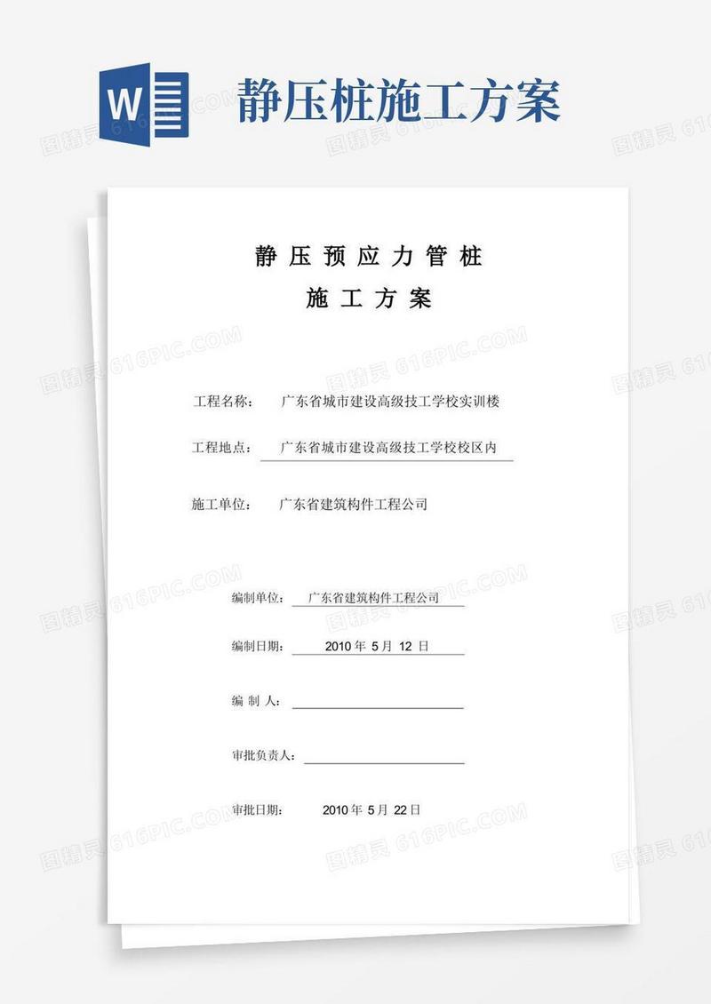 静压预应力管桩施工方案