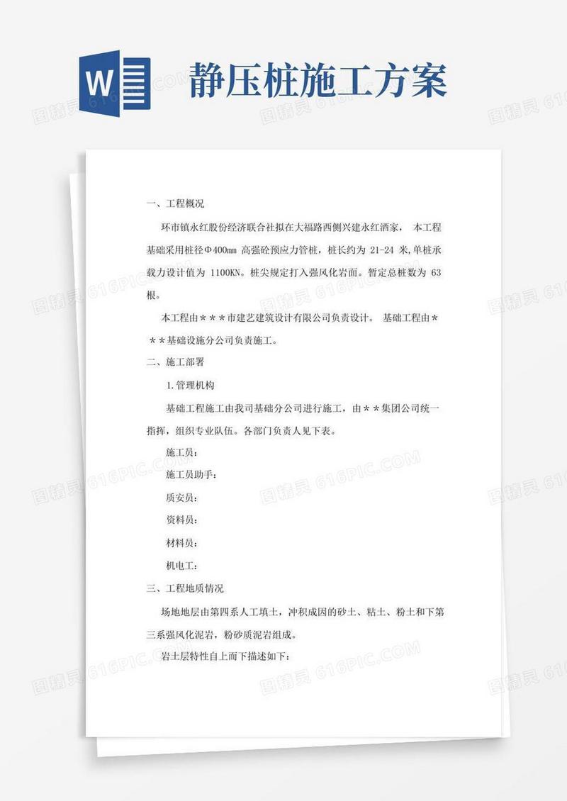桩基静力压桩施工方案