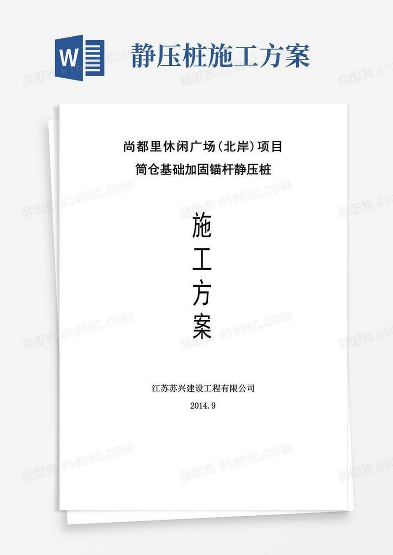 锚杆静压桩施工方案