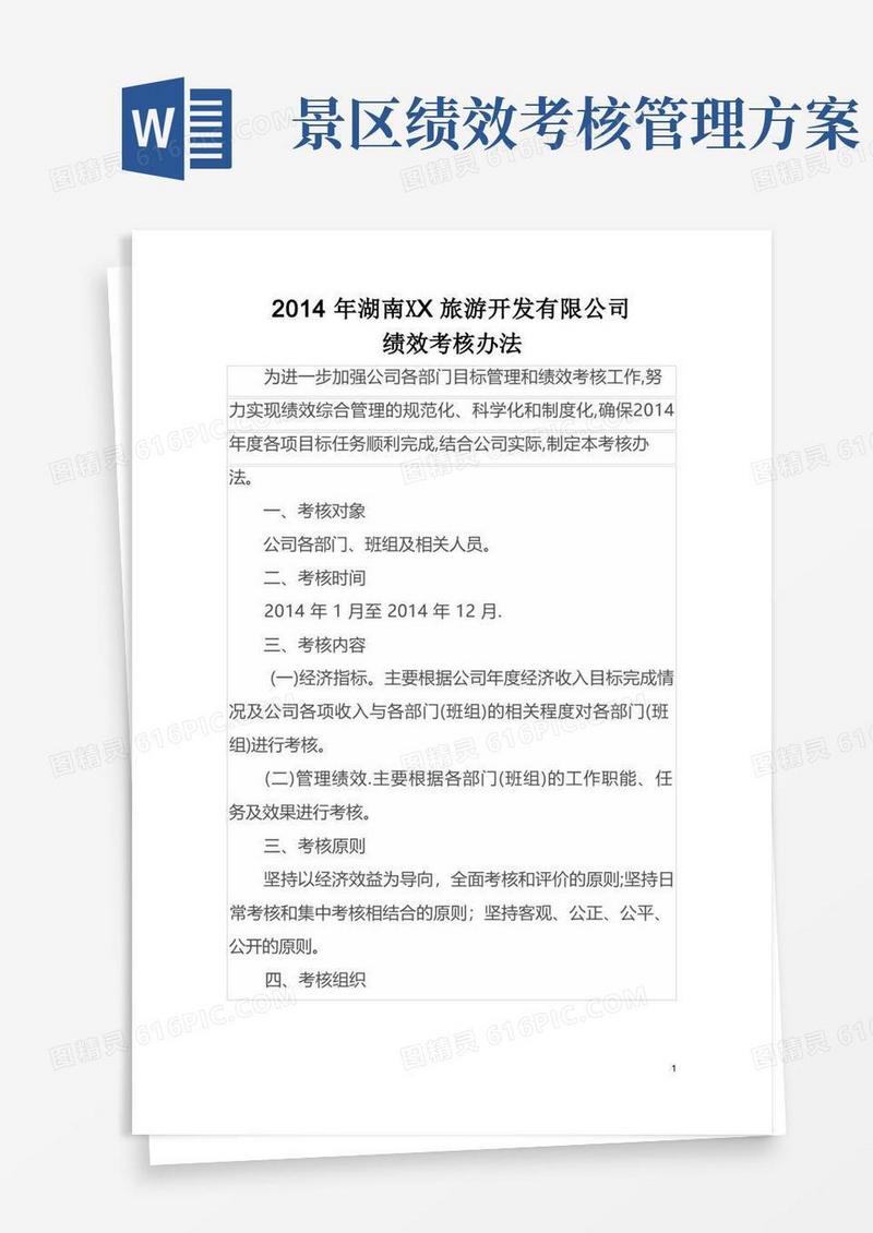 旅游开发有限公司绩效考核办法