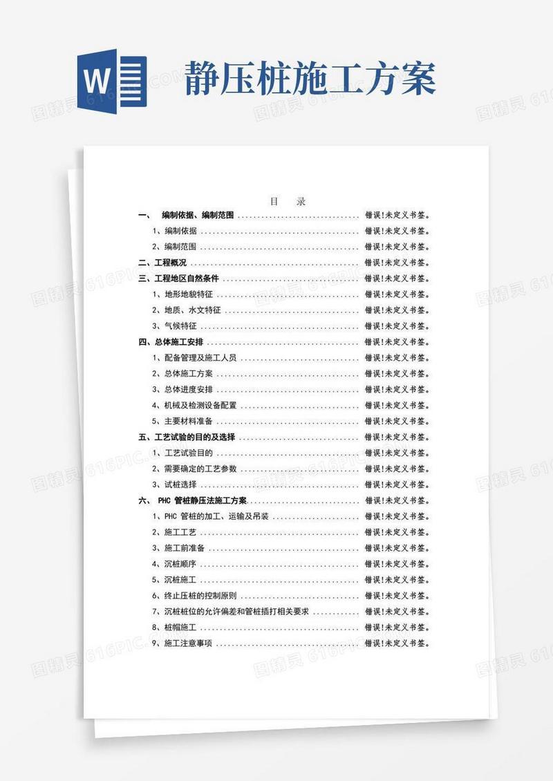 PHC预应力管桩静压法施工方案