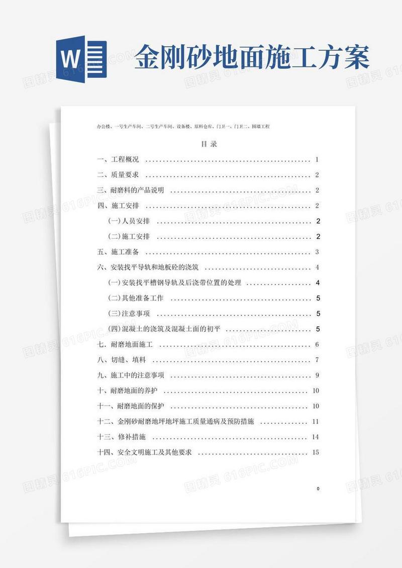 金刚砂耐磨地面施工方案