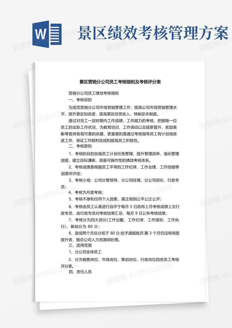 景区营销分公司员工考核细则及考核评分表