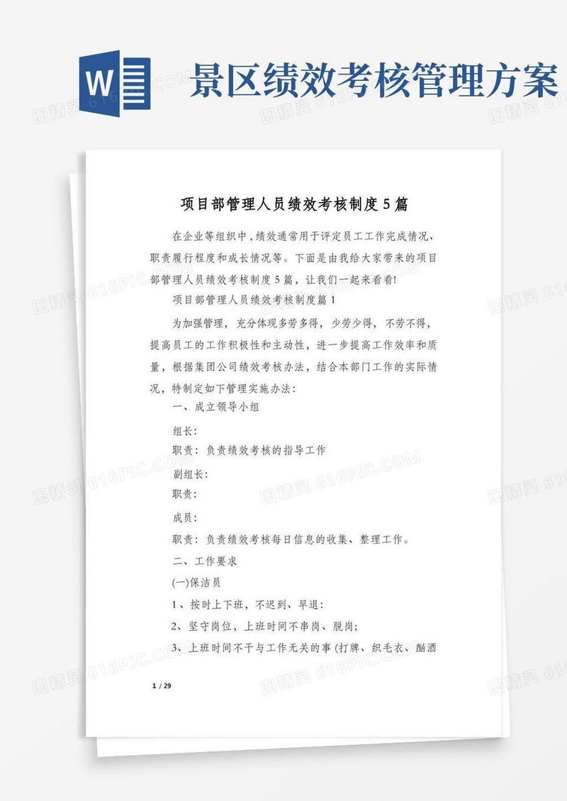 项目部管理人员绩效考核制度5篇