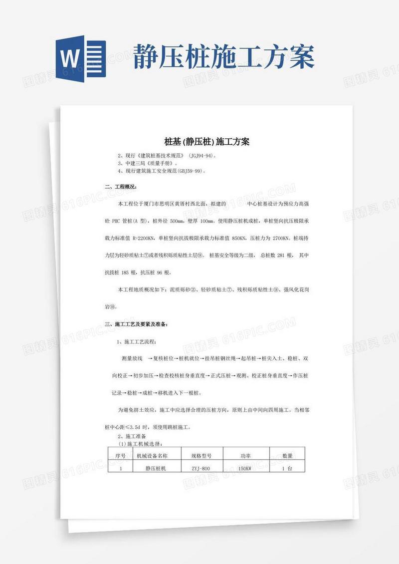 桩基(静压桩)施工方案