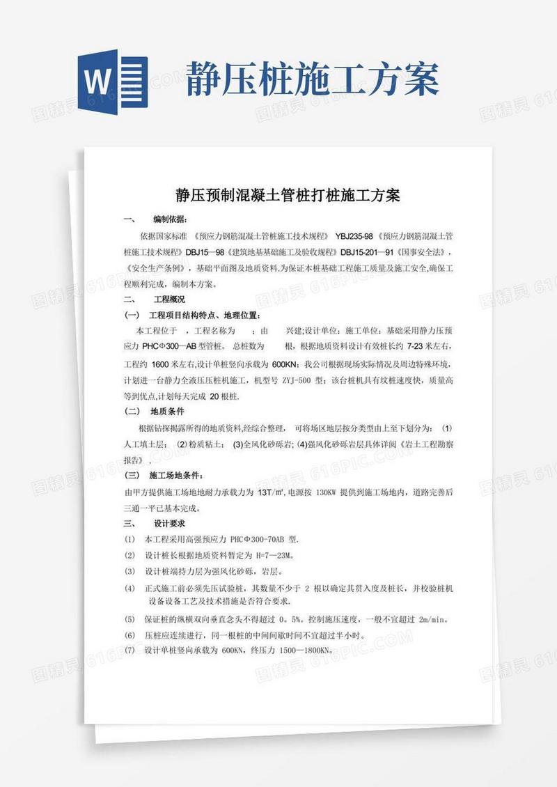 静压预制混凝土桩打桩施工方案