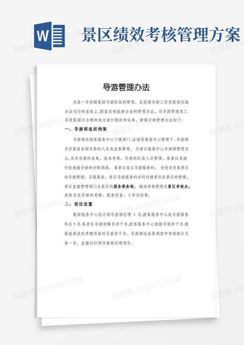 旅游景区导游管理办法