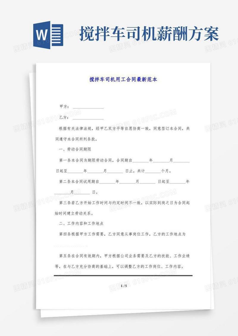 搅拌车司机用工合同最新范本(标准版)