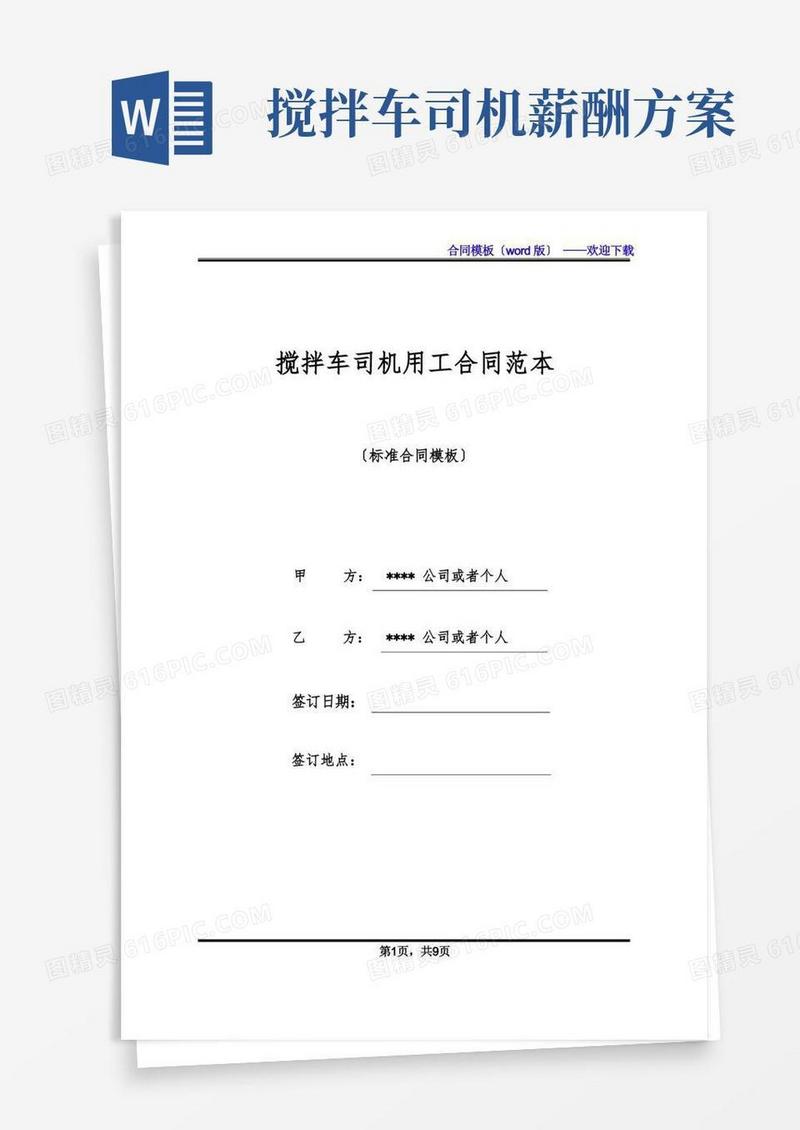 搅拌车司机用工合同范本(标准版)