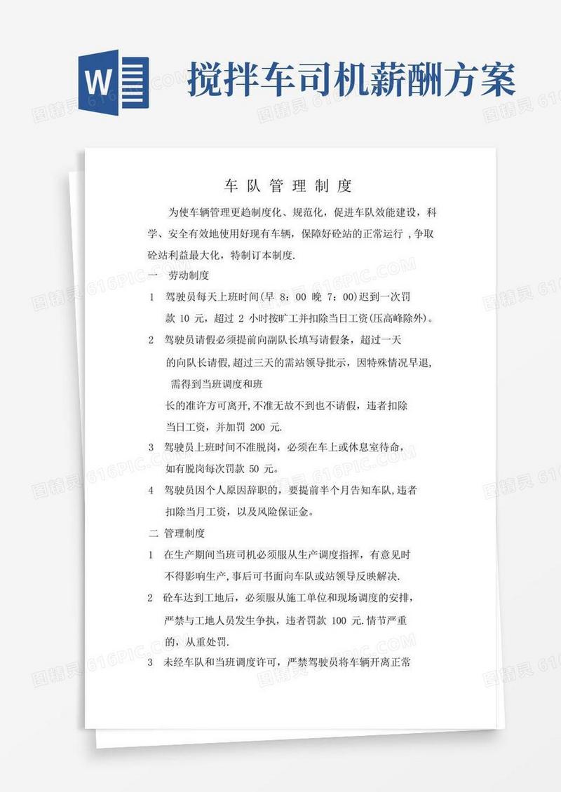 混凝土搅拌车车队管理制度