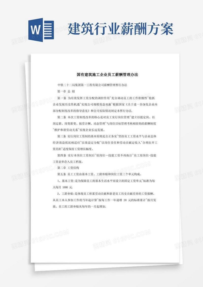 国有建筑施工企业员工薪酬管理办法方案