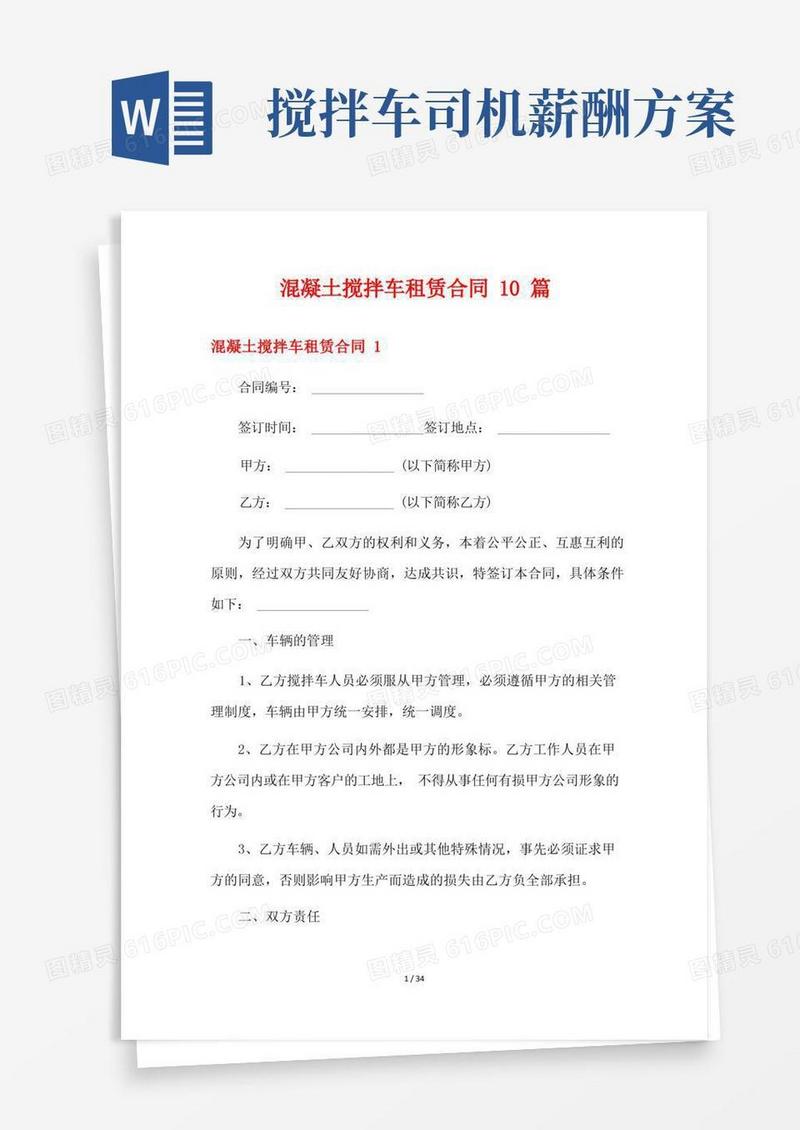 混凝土搅拌车租赁合同10篇