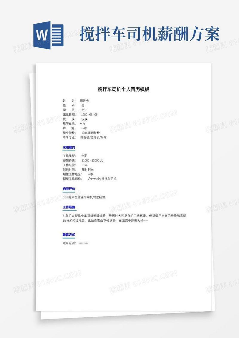 搅拌车司机个人简历模板【模板】