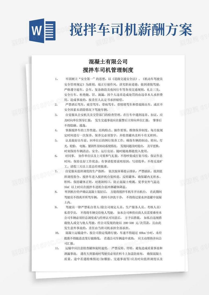 搅拌车驾驶员管理制度