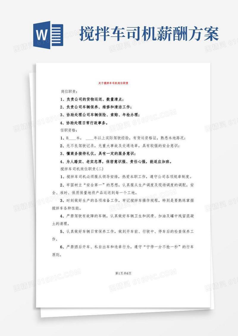 关于搅拌车司机岗位职责(8篇)