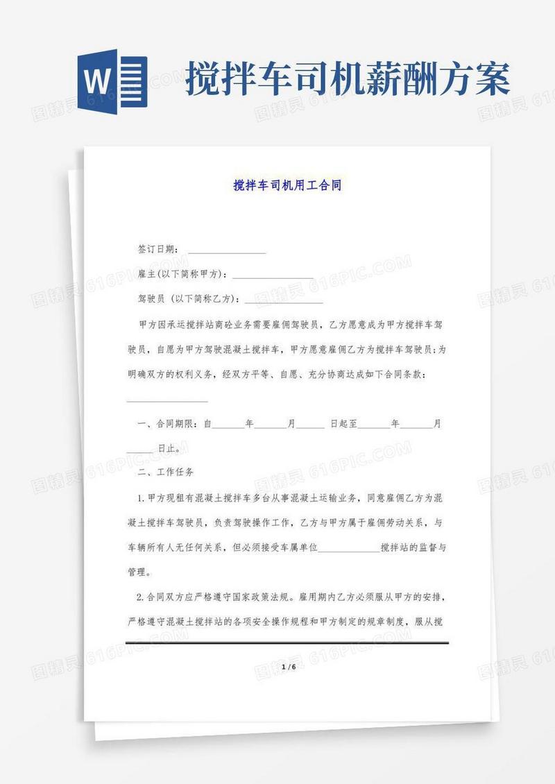 搅拌车司机用工合同(标准版)