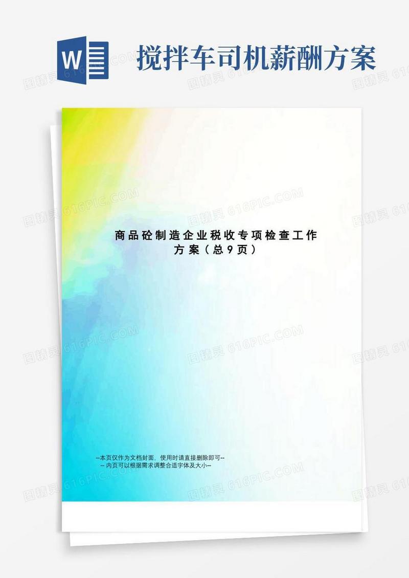 商品砼制造企业税收专项检查工作方案
