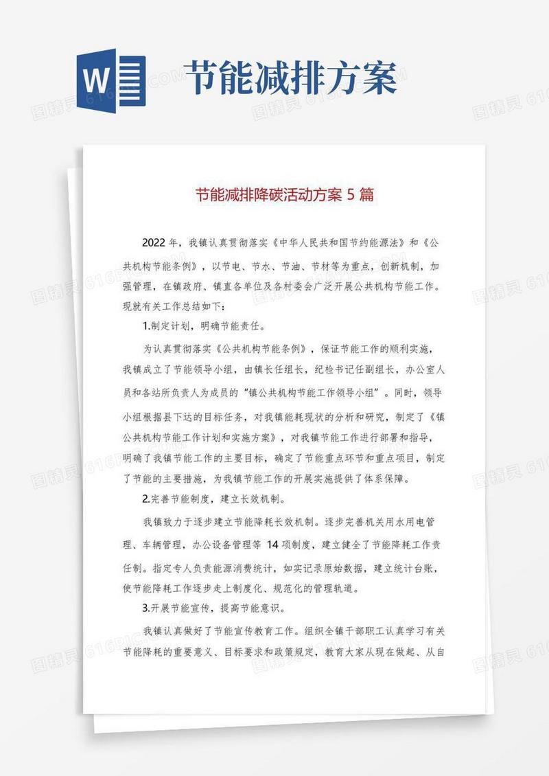 节能减排降碳活动方案5篇