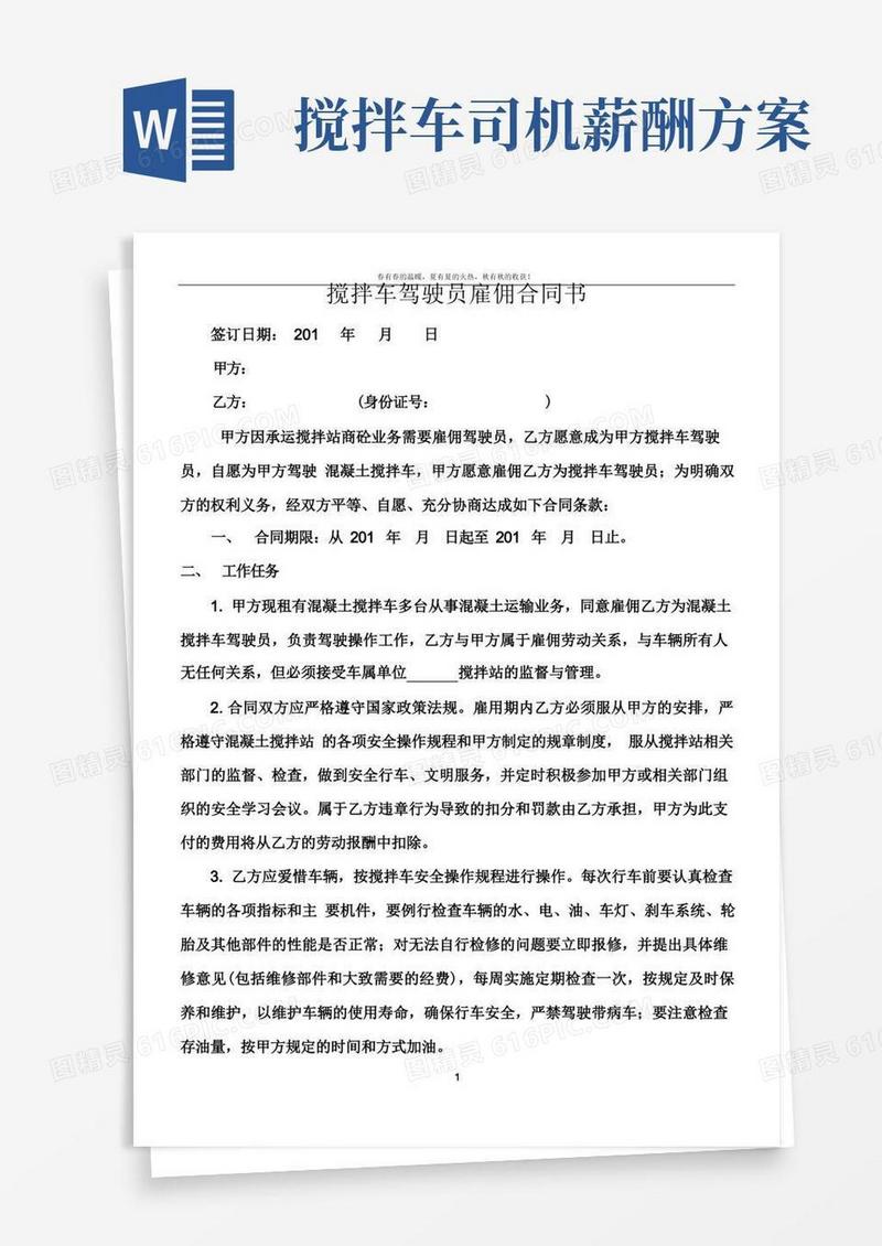 搅拌车司机雇佣合同