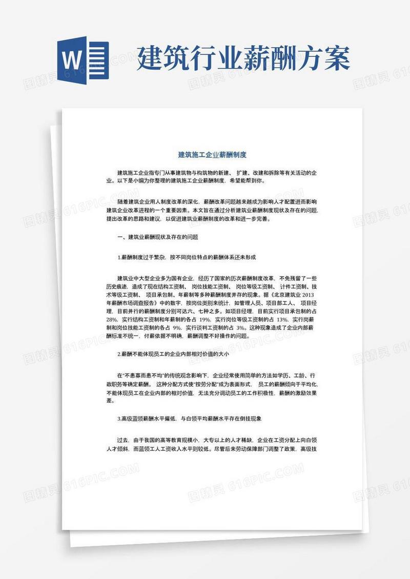 建筑施工企业薪酬制度