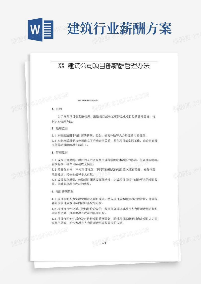 建筑企业项目薪酬管理办法