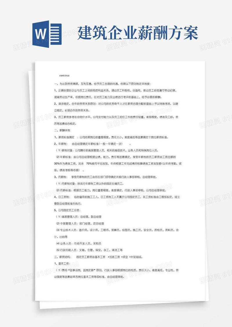 建筑工程施工企业薪酬管理制度