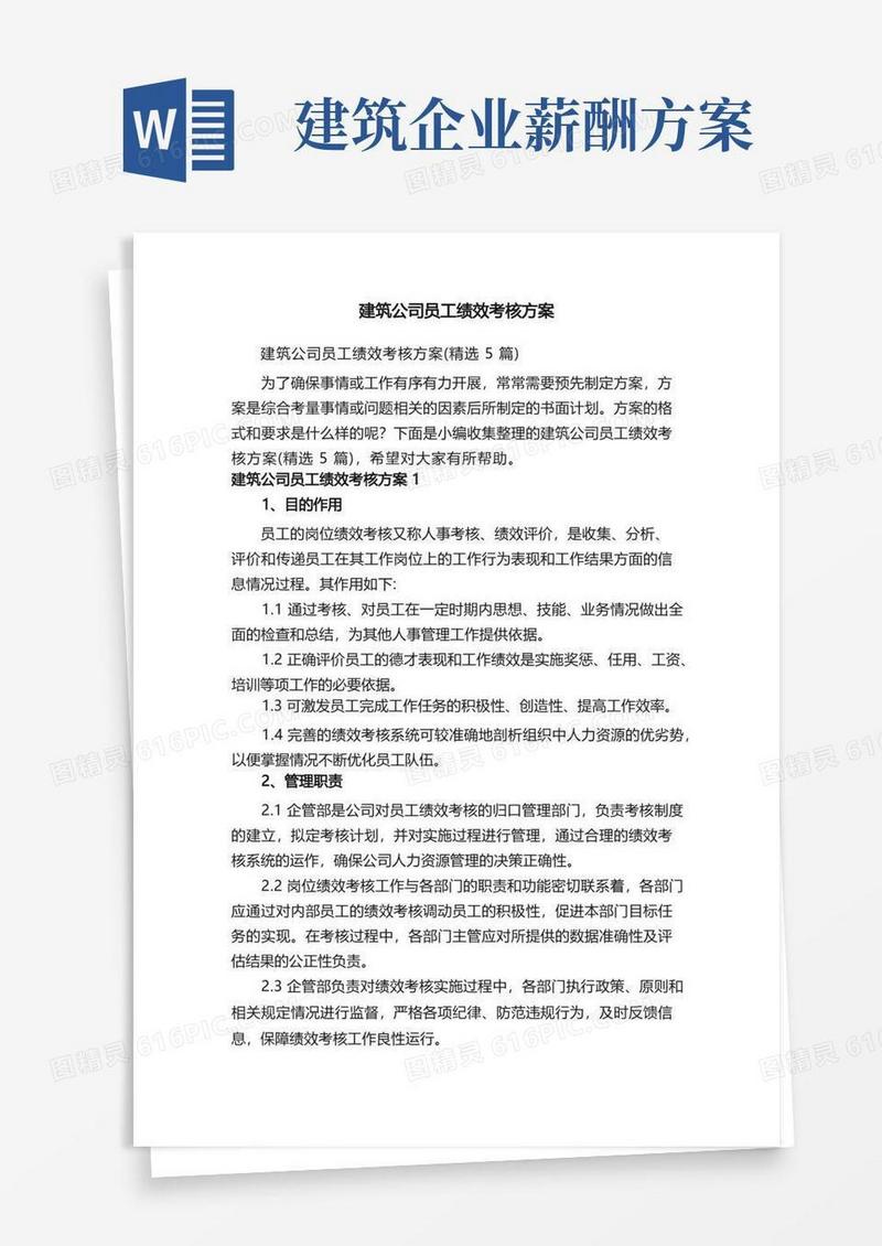 建筑公司员工绩效考核方案（精选5篇）