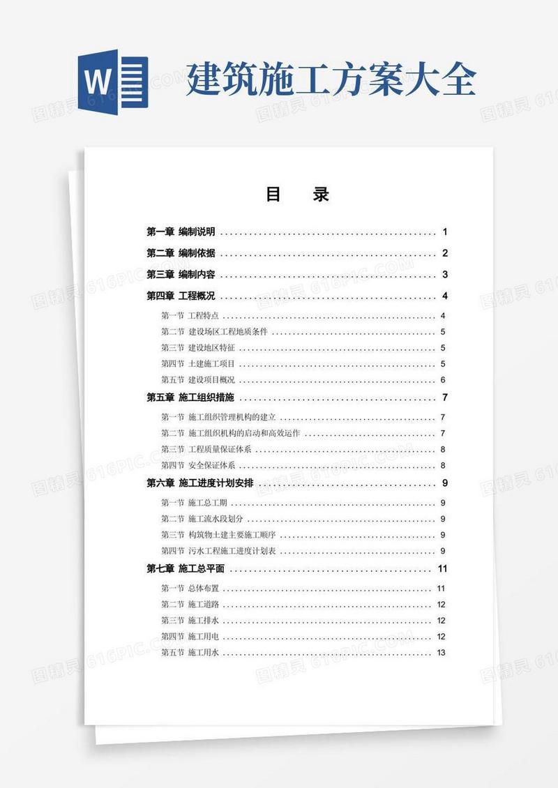 建筑工程施工方案范本(完整版)