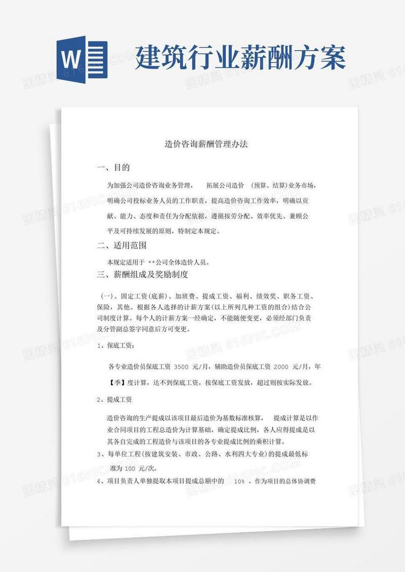 造价咨询薪酬管理办法