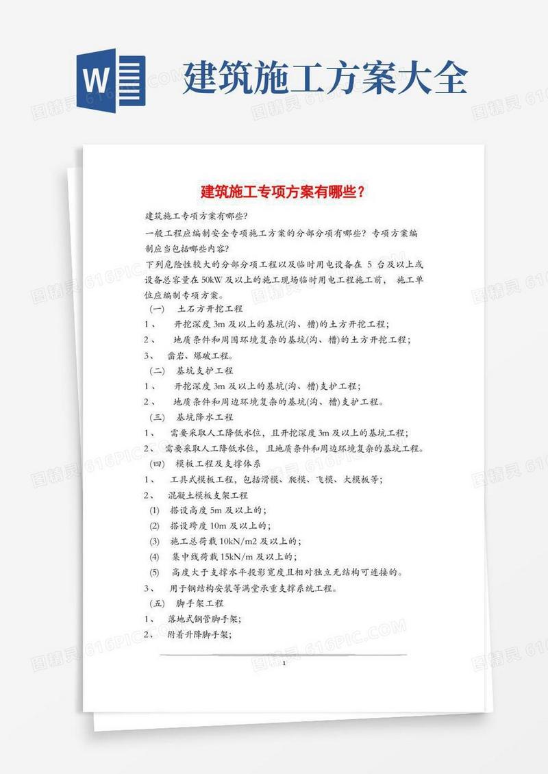 建筑施工专项方案有哪些？